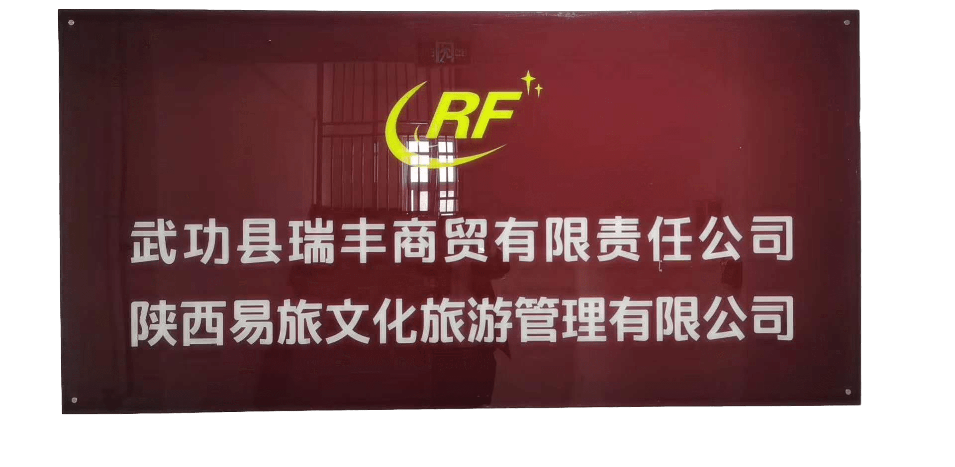 瑞丰贸易